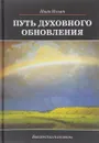Путь духовного обновления - Иван Ильин