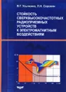 Стойкость сверхвысокочастотных радиоприемных устройств к электромагнитным воздействиям - В. Г. Усыченко, Л. Н. Сорокин