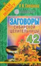 Заговоры сибирской целительницы. Выпуск 42 - Н. И. Степанова