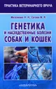 Генетика и наследственные болезни собак и кошек - Н. Н. Московкина, М. Н. Сотская
