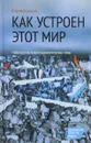 Как устроен этот мир. Наброски на макросоциологические темы - Георгий Дерлугьян