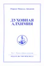 Духовная Алхимия. Том 2. Полное собрание сочинений - Омраам Микаэль Айванхов