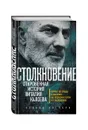 Столкновение. Откровенная история Виталия Калоева - Ксения Каспари