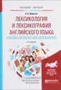 Лексикология и лексикография английского языка. Учебное пособие / English Lexicology and Lexicography - Л. В. Минаева