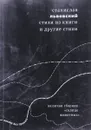 Станислав Львовский. Стихи из книги и другие стихи - Станислав Львовский