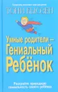 Умные родители - гениальный ребенок - Тони Бьюзен
