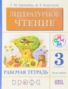 Литературное чтение. 3 класс. Рабочая тетрадь. В 2 частях. Часть 1 - Г. М. Грехнёва, К. Е. Корепова