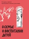 О семье и воспитании детей - Старец Паисий Святогорец