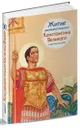 Житие равноапостольного Константина Великого в пересказе для детей - О. В. Шевченко