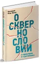 О сквернословии в привычном и 