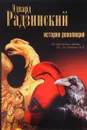 История революций. Берегитесь, боги жаждут! - Эдвард Радзинский