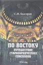 По Востоку. Путешествие старообрядческих епископов - С. И. Быстров