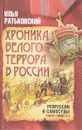 Хроника белого террора в России. Репрессии и самосуды (1917-1920 гг.) - Илья Ратьковский