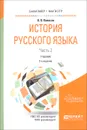 История русского языка. В 2 часть. Часть 2. Учебник - В. В. Колесов
