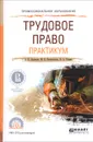 Трудовое право. Практикум. Учебное пособие для спо - З. Н. Зарипова, М. В. Клепоносова, В. А. Шавин