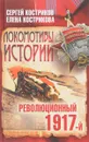 Локомотивы истории. Революция 1917-й - Сергей Костриков, Елена Кострикова