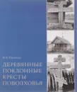 Деревянные поклонные кресты Поволховья - В. Б. Панченко