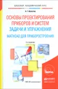 Основы проектирования приборов и систем. Задачи и упражнения. Mathcad для приборостроения - А. Г. Щепетов