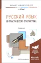 Русский язык и практическая стилистика. Учебно-справочное пособие - И. Б. Голуб