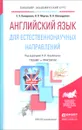 Английский язык для естественнонаучных направлений. Учебник и практикум - К. Э. Кожарская, Н. Л. Моргун, Л. Н. Шевырдяева