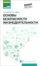 Основы безопасности жизнедеятельности. Учебное пособие - Т. А. Хван, П. А. Хван