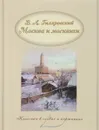 Москва и москвичи - В. А. Гиляровский