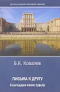 Б. К. Ковалев. Письма к другу - Б. К. Ковалев