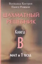 Шахматный решебник. Книга В. Мат в 1 ход - Всеволод Костров, Павел Рожков