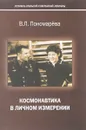 Космонавтика в личном измерении - В. Л. Пономарева