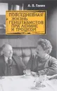 Повседневная жизнь генштабистов при Ленине и Троцком - А. В. Ганин