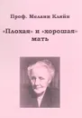 Плохая и хорошая мать - Мелани Кляйн