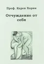 Отчуждение от себя - Карен Хорни