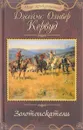 Золотоискатели - Джеймс Оливер Кервуд