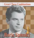 Boris Spassky: Great Chess Combinations / Борис Спасский. Лучшие шахматные комбинации (миниатюрное издание) - Александр Калинин