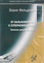 От калькулятора к суперкомпьютеру. Записки разработчика - Борис Фельдман