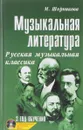 Музыкальная литература. Русская музыкальная классика. 3 год обучения. Учебное пособие (+CD) - М. Шорникова