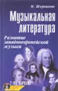Музыкальная литература. Развитие западноевропейской музыки. 2 год обучения. Учебное пособие (+CD) - М. Шорникова