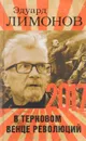 2017. В терновом венце революций - Эдуард Лимонов