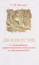 Двоеперстие в памятниках христианского искусства и письменности - С. И. Быстров