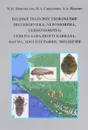 Водные полужесткокрылые (Heteroptera, Nepomorpha, Gerromorpha) Северо-Западного Кавказа. Фауна, зоогеография, экология - М. И. Шаповалов, М. А. Сапрыкин, А. А. Прокин