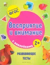 Восприятие и внимание. Развивающие тесты с наклейками - В. А. Белых