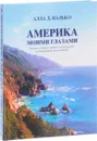 Америка Моими Глазами - Алла Валько