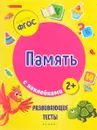Память. Развивающие тесты с наклейками - В. А. Белых