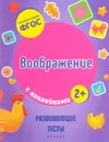 Воображение. Развивающие тесты с наклейками - В. А. Белых