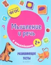 Мышление и речь. Развивающие тесты с наклейками - В. А. Белых
