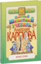 Цветной шахматный учебник Анатолия Карпова. Первая ступень - Анатолий Карпов