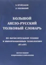 Большой англо-русский толковый словарь по вычислительной технике и информационным технологиям (ВТ/ИТ) - Э.Пройдаков, Л. Теплицкий