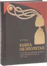 Книга об эполетах. Эполеты полков российской армии в царствование Eкатерины II. 1762–1796 - Егоров Вадим Игоревич