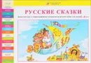 Русские сказки. Дидактические и демонстрационные материалы на русском языке для детей 6-8 лет - Л. В. Игнатьева