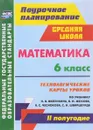 Математика. 6 класс. Технологические карты уроков по учебнику Н. Я. Виленкина, В. И. Жохова, А. С. Чеснокова, С. И. Шварцбурда. 2 полугодие - М. Г. Гилярова